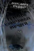 The Notebook of Gloomy Verses (Tetrad' Sumrachnyh Virshey) 1519596065 Book Cover