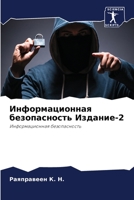 Информационная безопас&# 6205760525 Book Cover