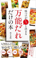 Flavor-Unlocking All-Purpose Sauces (Japanese Edition) 4413212452 Book Cover