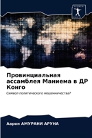 Провинциальная ассамблея Маниема в ДР Конго: Символ политического мошенничества? 6203595764 Book Cover