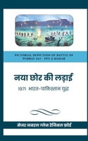 Naya Chor Ki Ladai: 1971 Bharat-Pakistan Yudh B0FGXDCMJ4 Book Cover