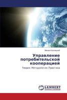 Управление потребительской кооперацией: Теория. Методология. Практика 3659418706 Book Cover