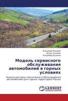 Model' servisnogo obsluzhivaniya avtomobiley v gornykh usloviyakh: Analiz sistemy tekhnicheskogo obsluzhivaniya avtomobiley dlya gornykh territoriy Rossii 3659404039 Book Cover