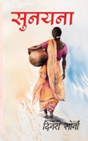 Sunayana 1647832497 Book Cover