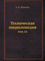 Техническая энциклопедия: том 16 545823054X Book Cover