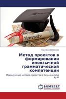Metod Proektov V Formirovanii Inoyazychnoy Grammaticheskoy Kompetentsii 3659271276 Book Cover