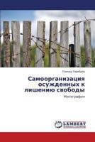 Samoorganizatsiya osuzhdennykh k lisheniyu svobody: Monografiya 3844314881 Book Cover
