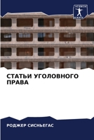 СТАТЬИ УГОЛОВНОГО ПРАВА 6204087479 Book Cover