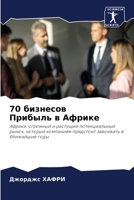 70 ???????? ??????? ? ?????? (Russian Edition) 6207555783 Book Cover