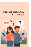 ??????, ???? ??? Confusion (Marathi Edition) B0FK9SWJ58 Book Cover