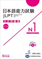 Jlpt Japanese-Language Proficiency Test Official Exercise Book N1 Vol. 2 (Japanese Edition) 4893589369 Book Cover