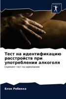Тест на идентификацию ра 6203253952 Book Cover