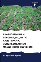 АНАЛИЗ ПОЧВЫ И РЕКОМЕНДАЦИИ ПО КУЛЬТУРАМ С ИСПОЛЬЗОВАНИЕМ МАШИННОГО ОБУЧЕНИЯ 6206218309 Book Cover