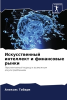 Искусственный интеллект и финансовые рынки: Перспективный подход к возможным злоупотреблениям 6206224082 Book Cover