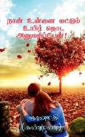 Naan Unnai Mattum Uyir Thoda Anumathippen! / நான் உன்னை ... B0BW8ZTDVQ Book Cover
