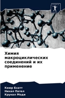 Химия макроциклических соединений и их применение 6204086669 Book Cover