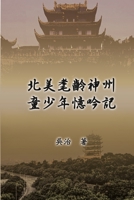 ???????????: My Childhood Years in China (Chinese Edition) 1647847680 Book Cover