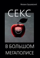 Секс в большом мегаполисе 5519622922 Book Cover