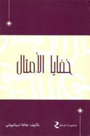 Khafaya al-Amthal 9963610366 Book Cover