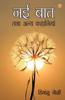 Nayi Baat Tatha Anya Kahaniyan (&#2344;&#2312; &#2348;&#2366;&#2340; &#2340;&#2341;&#2366; &#2309;&#2344;&#2381;&#2351; &#2325;&#2361;&#2366;&#2344;&# 9359649481 Book Cover