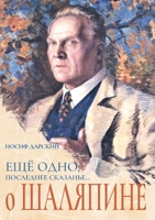 Yet One More Final Tale... About Chaliapin 1734446072 Book Cover