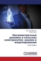 Nesimmetrichnye rezhimy v sel'skikh elektrosetyakh: analiz i modelirovanie: Monografiya 3659315648 Book Cover