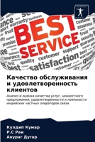 Качество обслуживания и удовлетворенность клиентов: Анализ и оценка качества услуг, ценностного предложения, удовлетворенности и лояльности индийских частных операторов связи. 6203329339 Book Cover