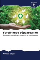Устойчивое образование 620687799X Book Cover