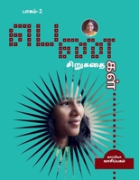 PENGAL SIRUGATHAIGAL-2 (short stories by women authors) / பெண்கள் ... 1639742093 Book Cover