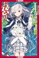 Her Royal Highness Seems to Be Angry, Volume 5 (Light Novel) 1427886180 Book Cover