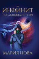 Инфинит. Последний мост Сэм. 1667147498 Book Cover
