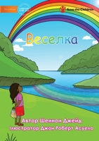 Веселка - Rainbow 1922918237 Book Cover