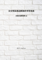 Writing Systems for Minority Peoples in China: Chinese Phonetic Elements series 11 1387672258 Book Cover