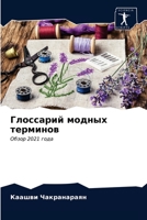 &#1043;&#1083;&#1086;&#1089;&#1089;&#1072;&#1088;&#1080;&#1081; &#1084;&#1086;&#1076;&#1085;&#1099;&#1093; &#1090;&#1077;&#1088;&#1084;&#1080;&#1085;& 6203536954 Book Cover