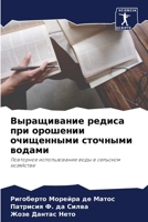 Выращивание редиса при орошении очищенными сточными водами: Повторное использование воды в сельском хозяйстве 6206343413 Book Cover