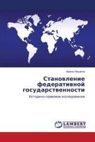 Stanovlenie federativnoy gosudarstvennosti: Istoriko-pravovoe issledovanie 3847337742 Book Cover