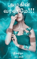Azhagin Varname / அழகின் வர்ணமே!!! 1648923550 Book Cover