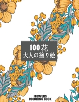 100 花 Flowers 大人の塗り絵 Coloring Book: 花の塗り絵 | 抗ストレス 塗り絵 大人 ストレス解消とリラクゼーションのための ぬりえほん 花 大人のリラクゼーションの塗り絵100インスピレーションあふれる花柄大人のリラクゼーションのための美しい花の塗り絵のみ Adult Coloring Book B08R86W6ZN Book Cover