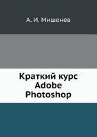 Kratkij Kurs Adobe Photoshop 594074706X Book Cover