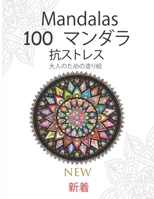 100 mandalas マンダラ 抗ストレス 大人のための塗り絵: マンダラ-大人のカラーリングブック-トップスパイラルバインディング-Ľ B08P3PC96G Book Cover