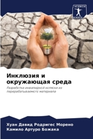 Инклюзия и окружающая среда 6206416771 Book Cover