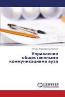 Управление общественными коммуникациями вуза 3659592145 Book Cover