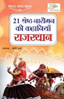 21 Shreshth Naarimann ki Kahaniyan: Rajasthan (21 &#2358;&#2381;&#2352;&#2375;&#2359;&#2381;&#2336; &#2344;&#2366;&#2352;&#2368;&#2350;&#2344; &#2325; 9354866034 Book Cover