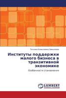 Институты поддержки малого бизнеса в транзитивной экономике: Особенности становления 3843302146 Book Cover
