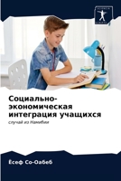 Социально-экономическа&# 6203640840 Book Cover