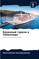 Круизный туризм в Тамилн 620377104X Book Cover