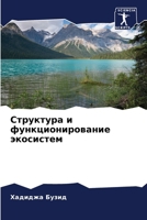 Структура и функциониро& 6206850110 Book Cover