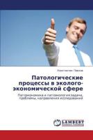 Патологические процессы в эколого-экономической сфере: Патоэкономика и патоэкология:задачи, проблемы, направления исследований 3844354832 Book Cover