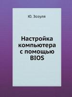 Nastrojka Kompyutera S Pomoschyu BIOS 5498078188 Book Cover