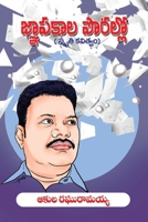 Gnapakala Porallo (Telugu Edition) 8196611692 Book Cover